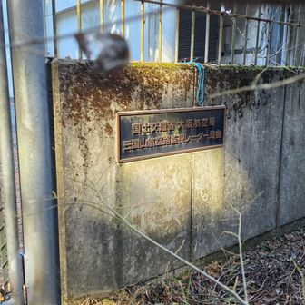 国土交通省 大阪航空局
三国山航空路監視レーダー局舎