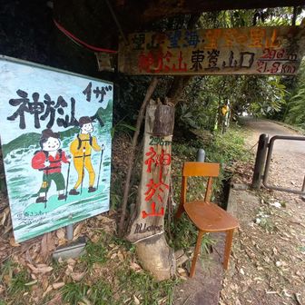 神於山の東登山口。手作り看板がたくさんありました☺️