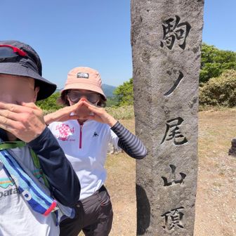 駒の尾に到着！