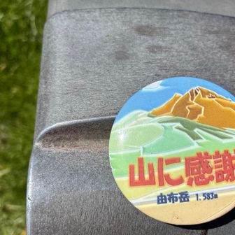 おやっ？
山に感謝で由布岳といえば🥰

つっかんデザインバッチやで‼️

馬さんの食べる所の入り口にありますよ‼️