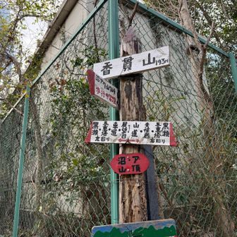 香貫山！！！
