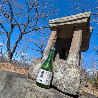 両崖山・仙人ヶ岳・石尊山 鳩ノ峰へ戻った

ここの神様
赤城山を臨みながら赤城山呑んでるのかー
私も正月の酒は
赤城山だったよー