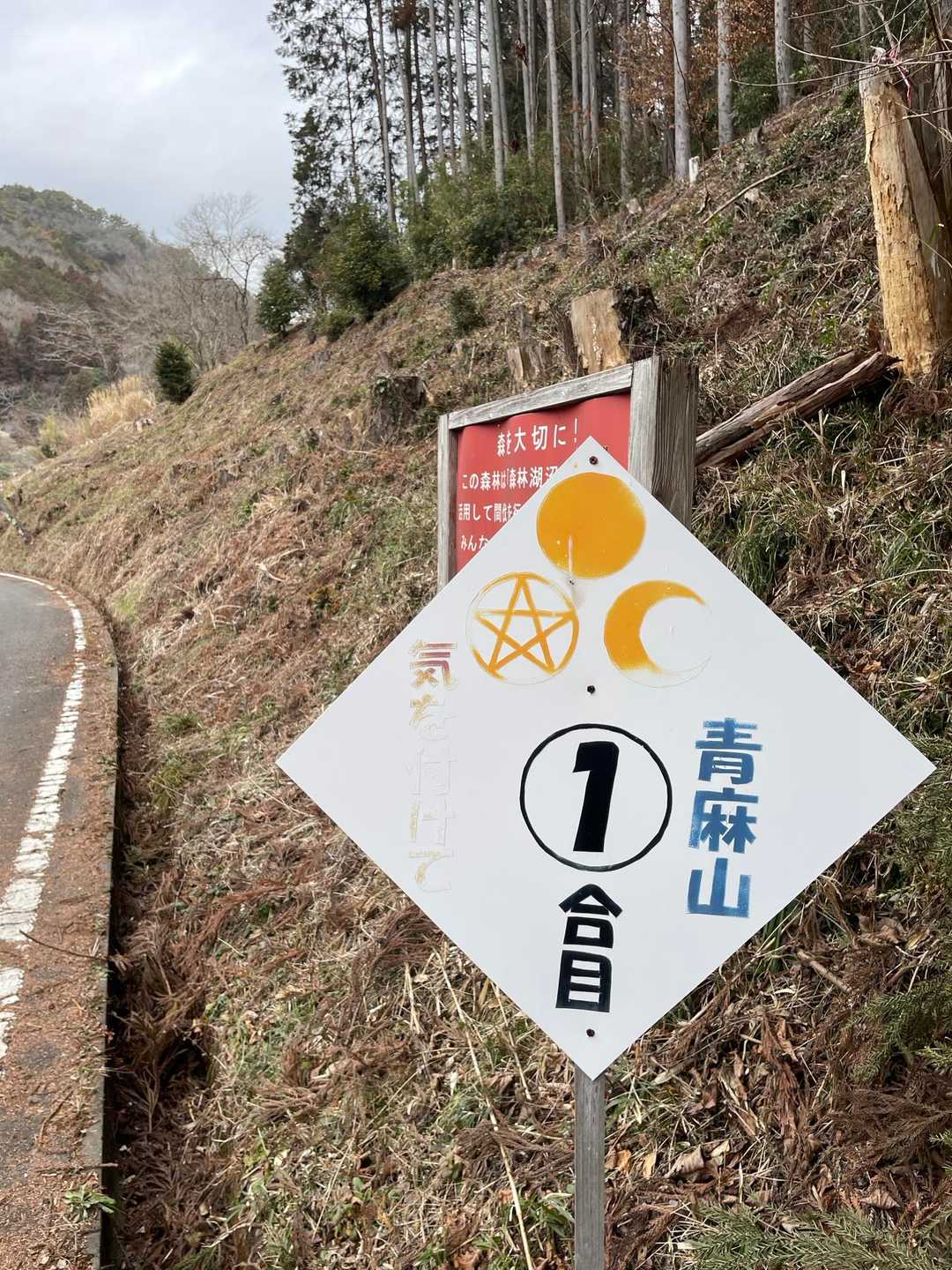 1合目…行って来まぁ〰️す🤧