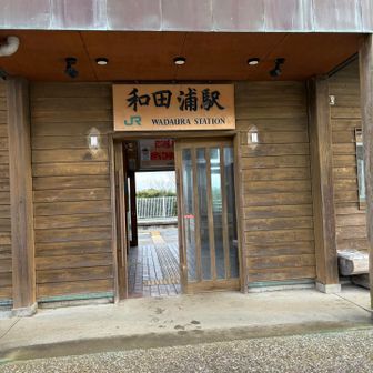 和田浦駅到着、ようやく千葉県徒歩一周を達成しました♪