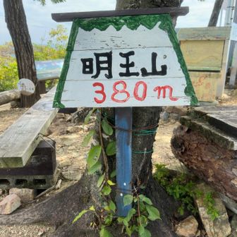 明王山  380m