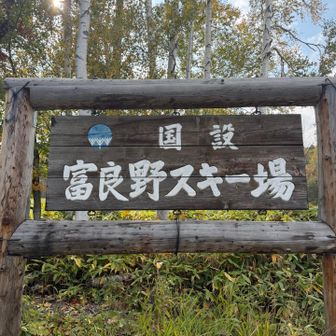 富良野西岳無事下山。
富良野西岳、北の峰、観天望気の峰ありがとうございました😊次回は晴れの日にロープウェイでチャレンジします😁
