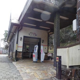 宮ノ下駅です。この駅では渡邊ベーカリーの温泉シチューパンを食べたかったのですが、今日は諦めます。🚋に乗り直して、スイッチバックからの塔ノ沢駅に向かいます。
