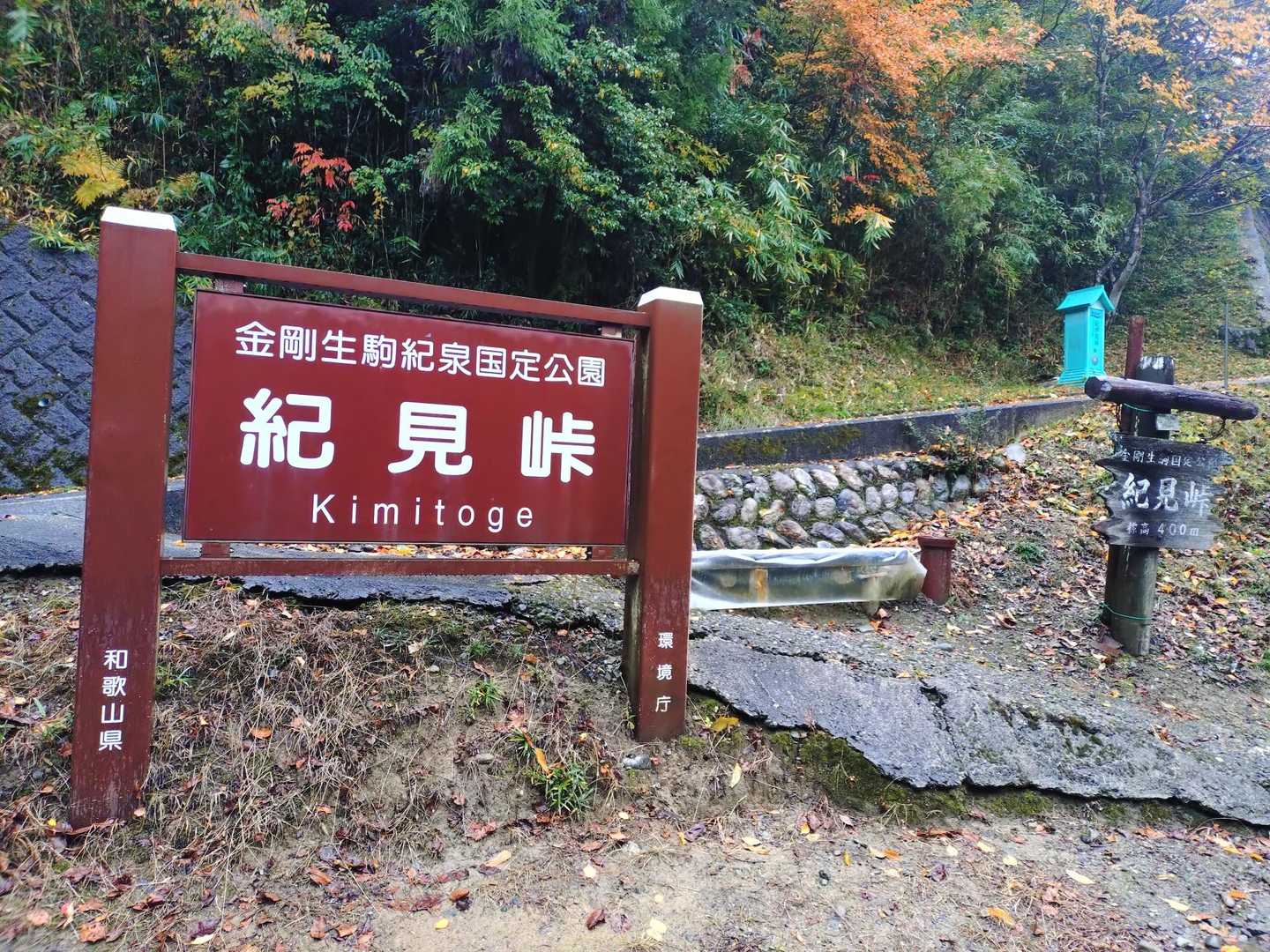 紀見峠に  着きました　無事下山
ここから駅迄が　長いんですよね～