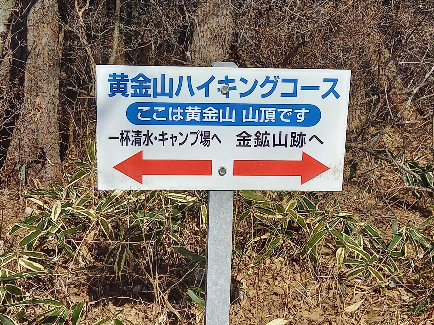 黄金山山頂
金鉱山があったのですね。これが名前の由来かな。