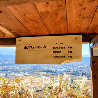 八峰から間もなく山カフェドローム！☕
なんともユーモアあり素敵！
メニュー全ていただきました(笑)なんと０円‼️