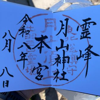 暗い。
今年も登拝できました。