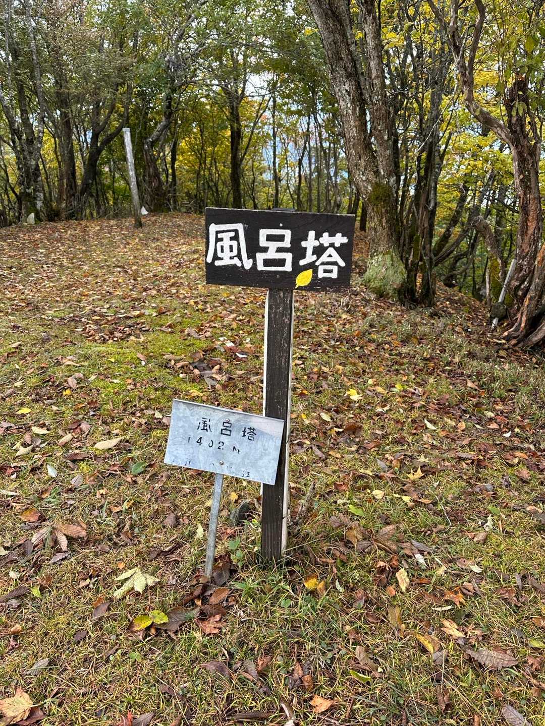 風呂塔山頂到着