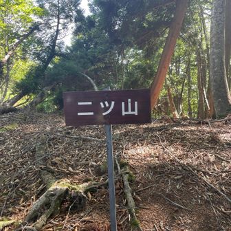二ツ山ピーク