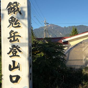 JR信濃常盤駅から徒歩にてアプローチ
今から登る山が段々近づいて来るのも
いいもの‼️