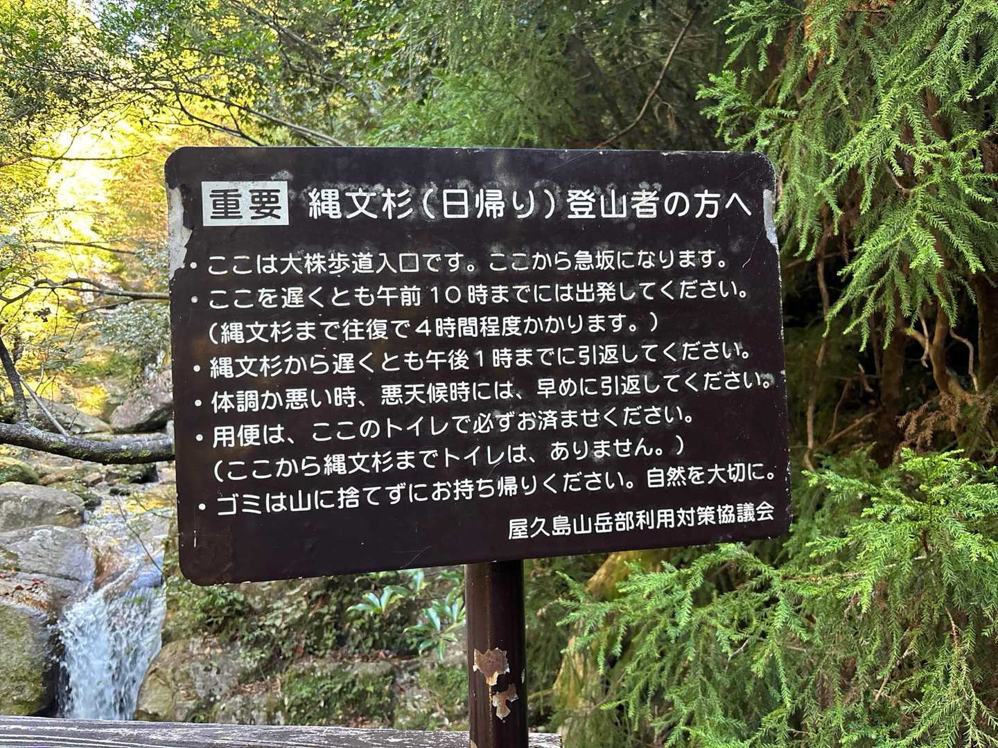 ここを10時迄には出発　縄文杉からは13時には下山開始しないと🤔
涸沢に向かう横尾大橋の注意看板と同じ⚠️