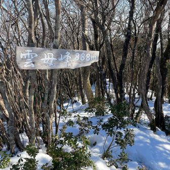 888mの雲母峰
888座の記念登山にいかがですか☺️
キラキラした名前もおめでた感🎊
