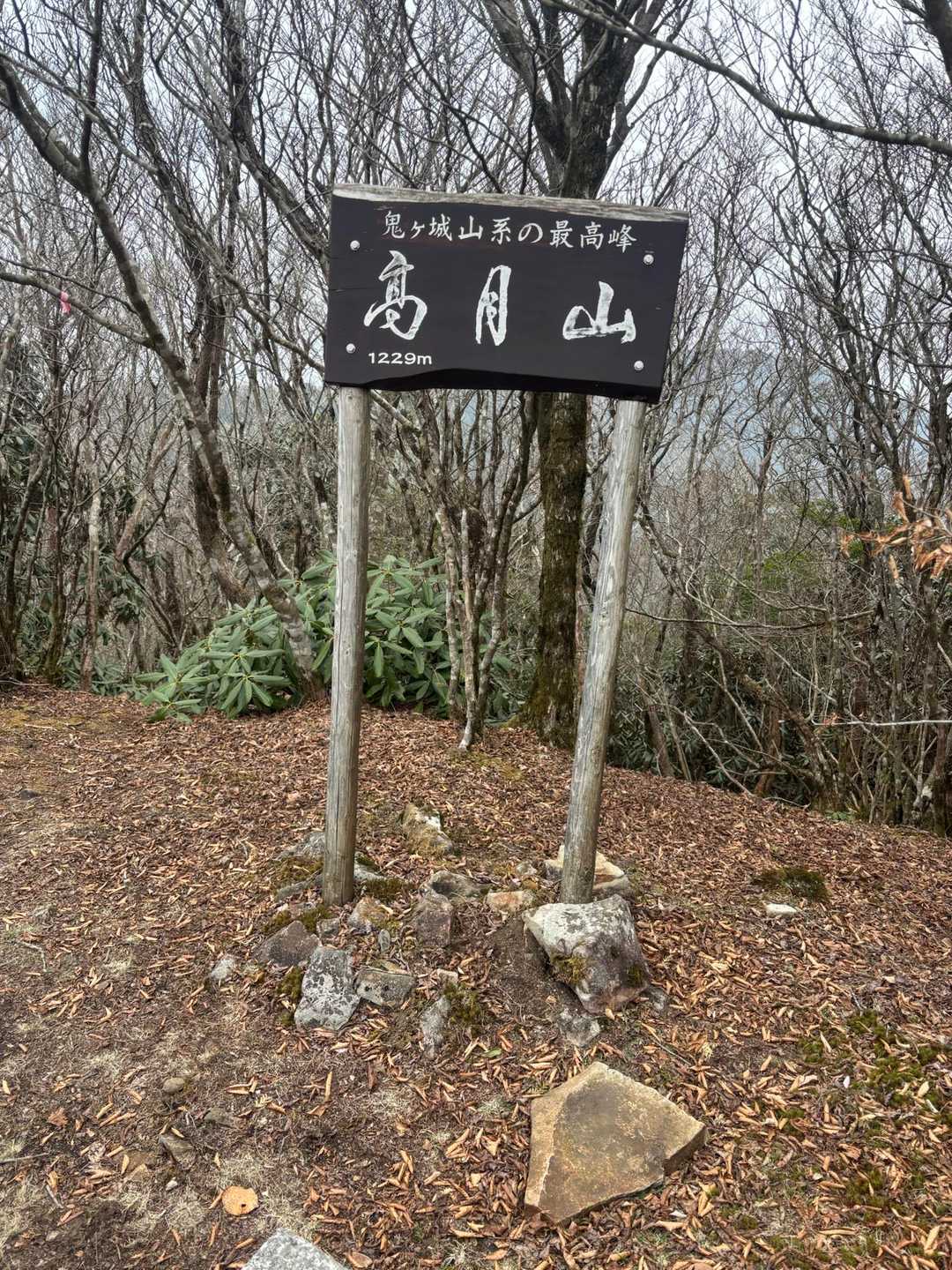 到着‼️なかなかの急登✨️
物凄い達成感😍