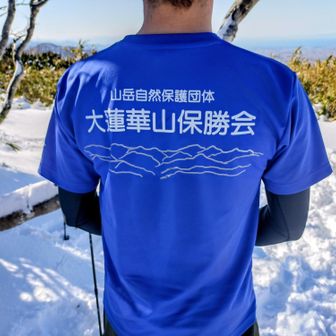 　大蓮華山保勝会のエキスパートの皆様が山頂で出迎えてくださりました。🙏
　本日の登山援助ありがとうございました!🙇