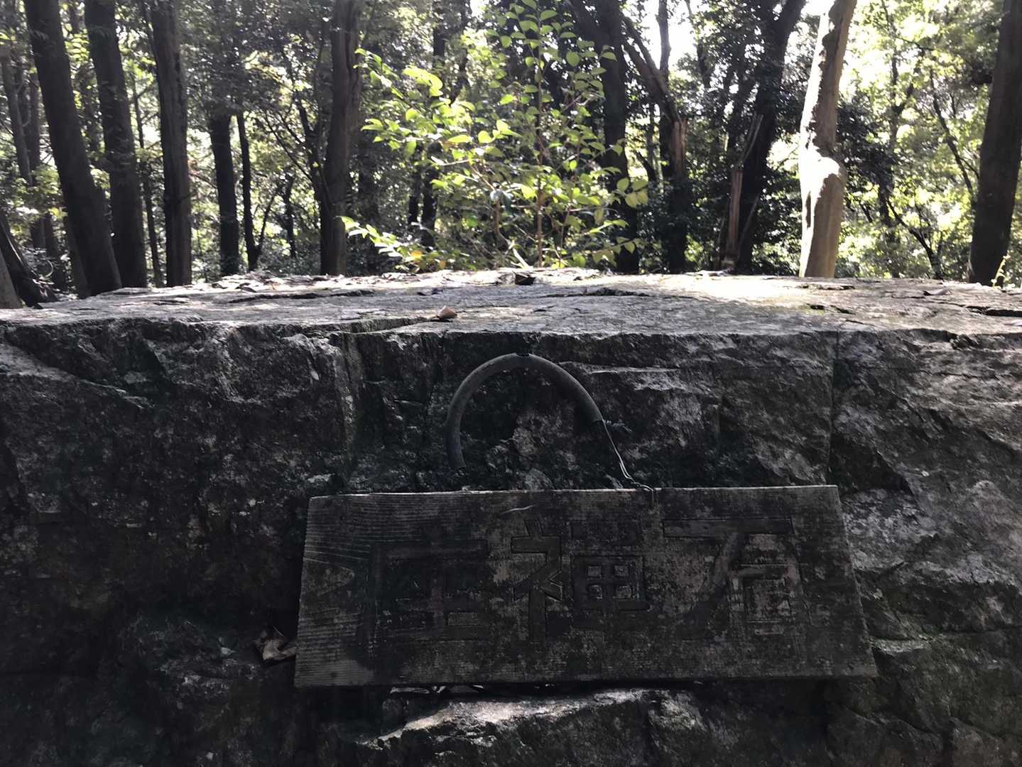 座神石