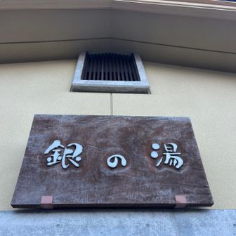 銀の湯到着🛬素晴らしいお湯♨️でした。
550円という安さ