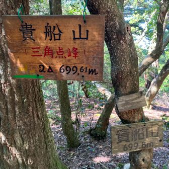 貴船山⛰️山頂
