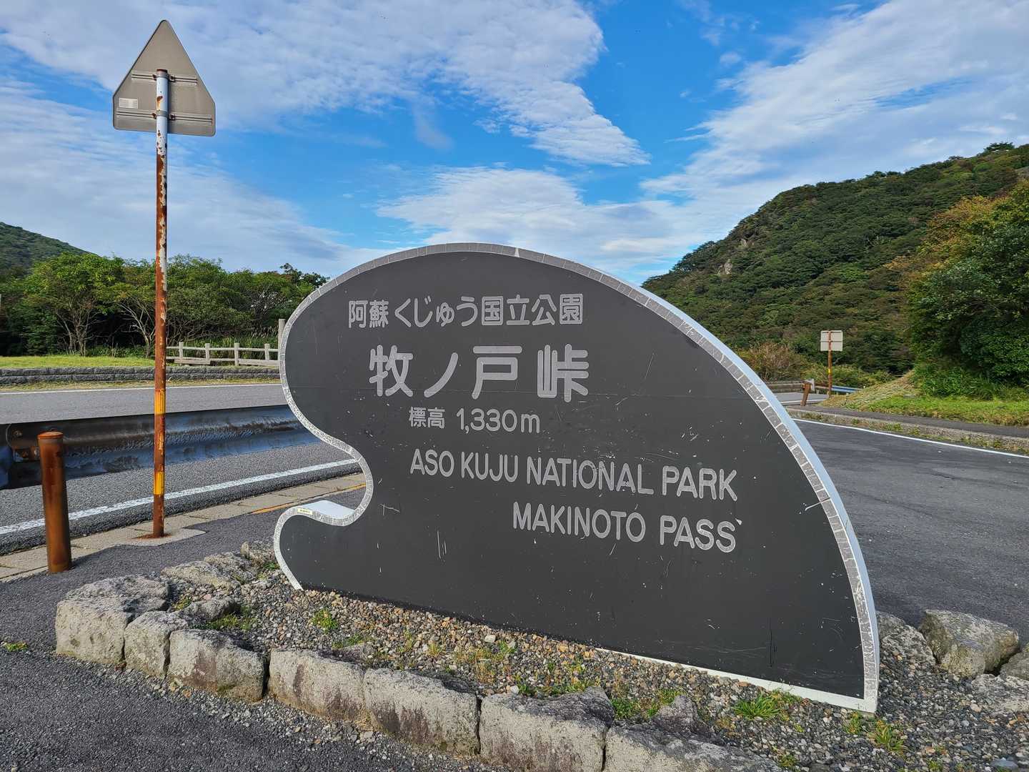 牧 ノ 戸 峠