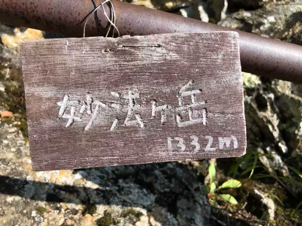 妙法ヶ岳の写真