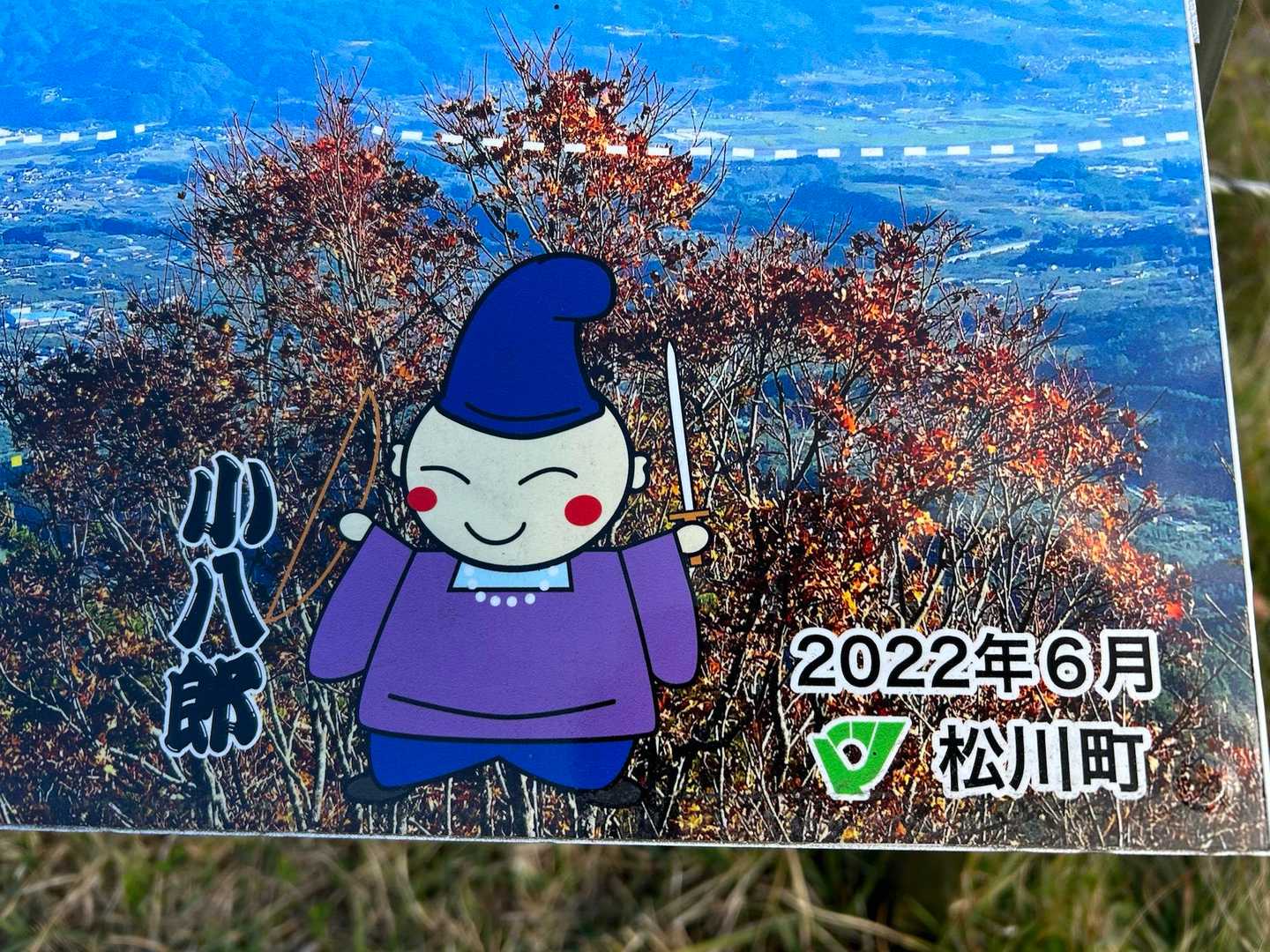 下山に小八郎に…寄ったよ
さて、小八郎人生物語はじまるよ。
ろきさん…懐かしいじゃろ🤭