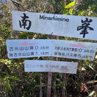 ⛰️古光山(南峰)