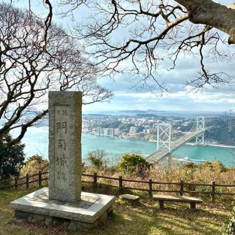 古城山（標高175.2メートル）
平知盛が源氏との合戦に備えて築城されたと伝えられる門司城が築かれていた