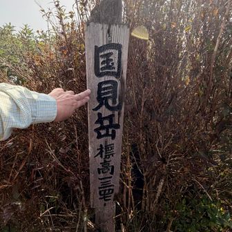 国見岳山頂　標高1347m