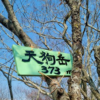 👺天狗岳　登頂