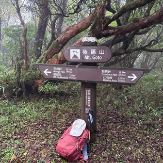 後藤山。