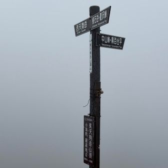 根石岳、見えないけど行く…？