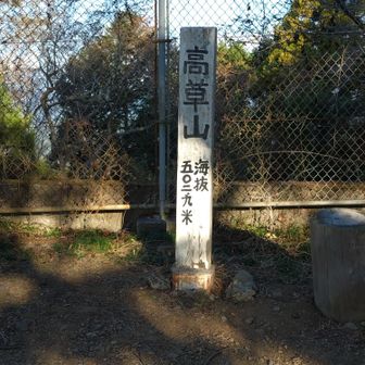高草山東峰⛰️三角点が見つからなかった🥲