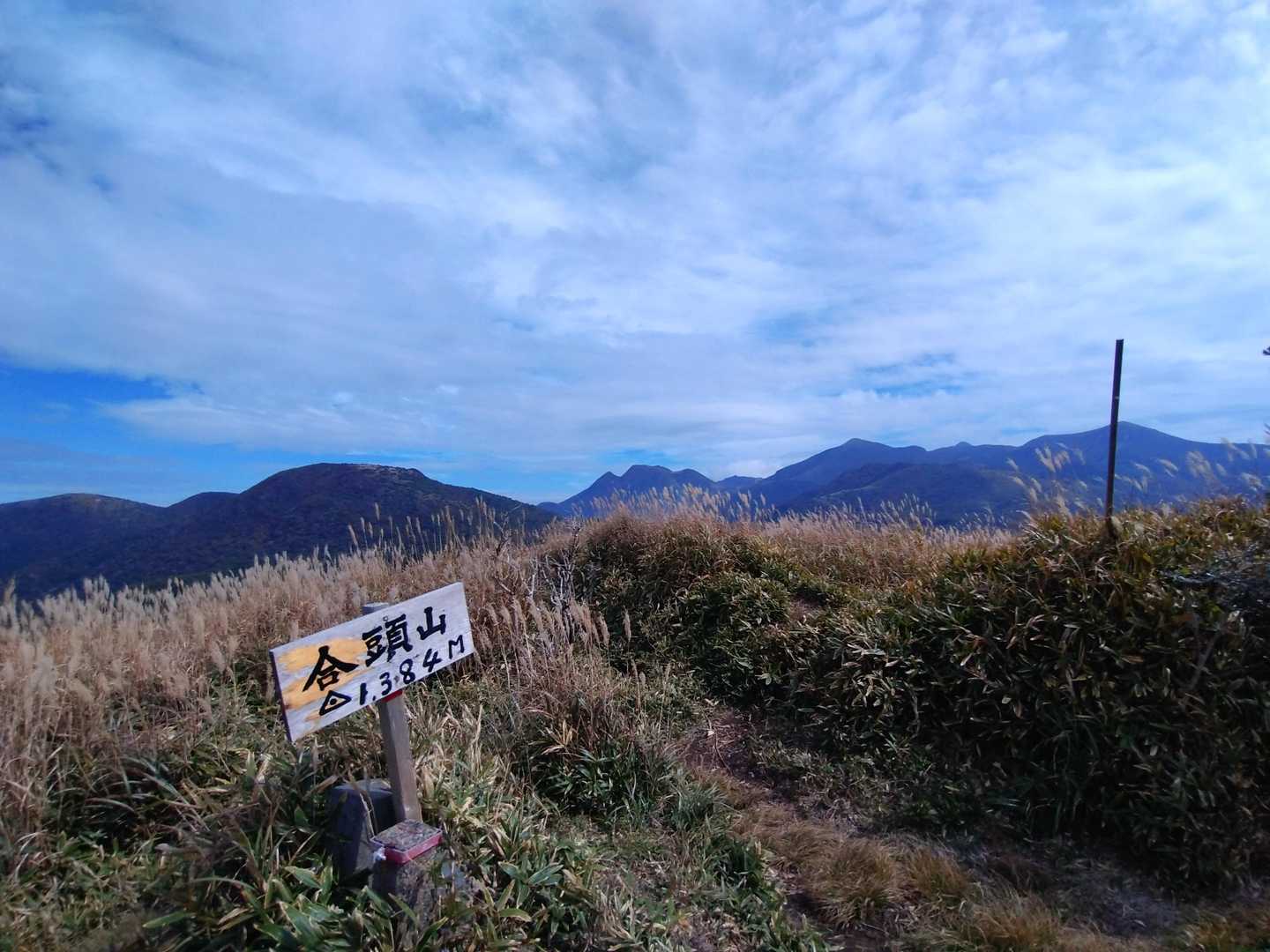 合頭山に到着。