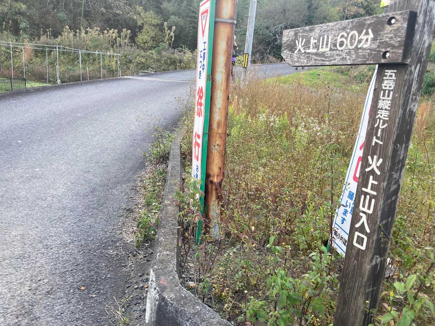 火上山登山口