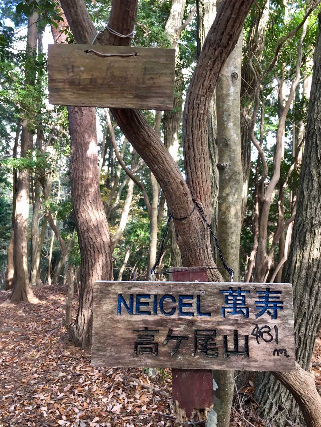 大きいプレートのデザインはポンポン山など北摂の山々で見かけます。  

NEICEL萬寿とは？  ネットで調べたことありましましたが分からずじまい 🤔