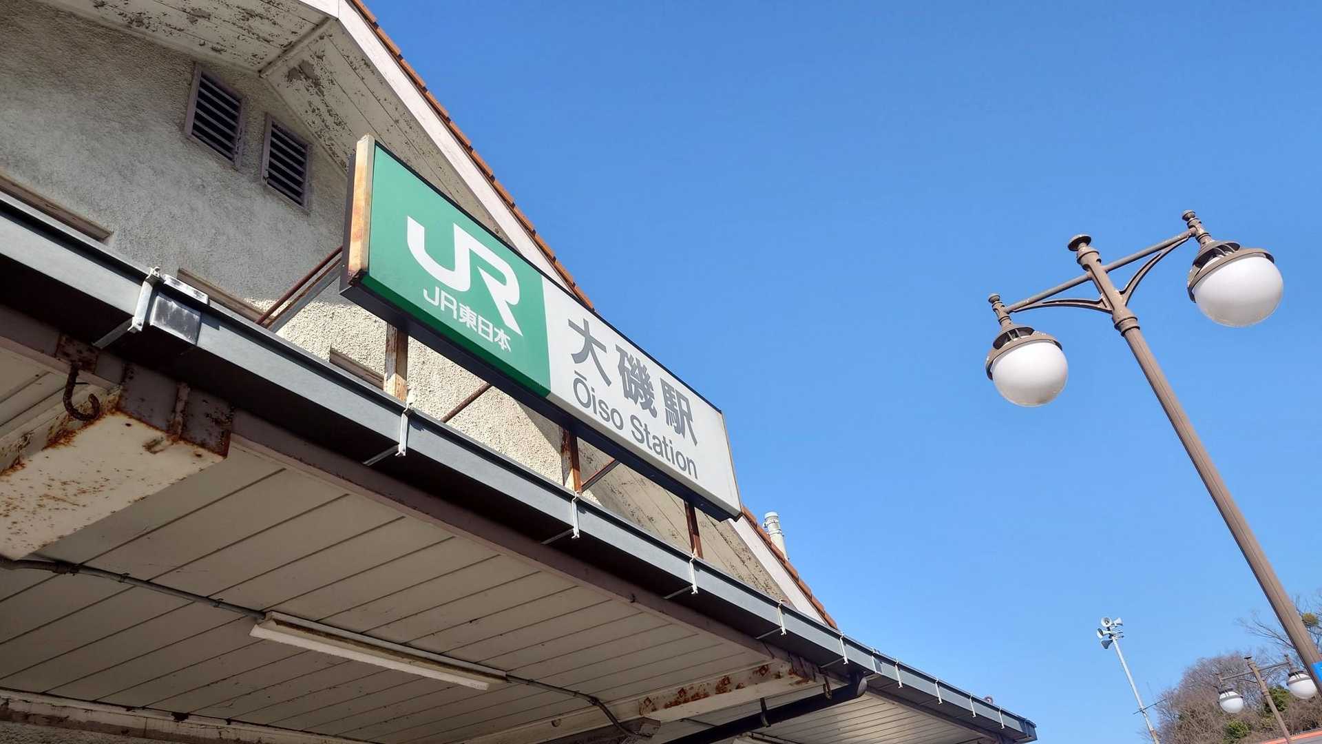 大磯駅に無事到着😊