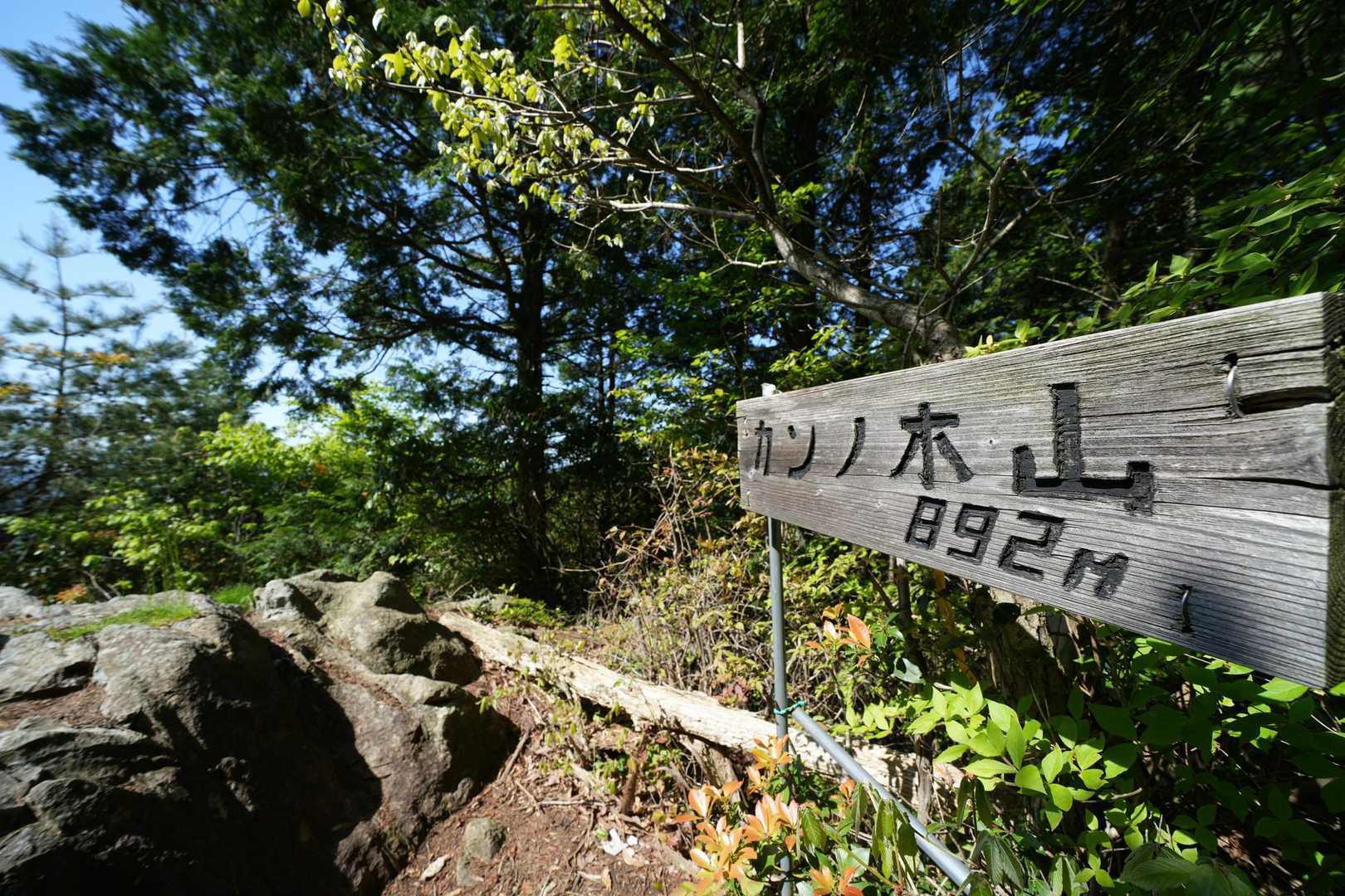 カンノ山山頂