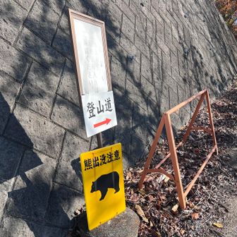 無事に登山口に着きました