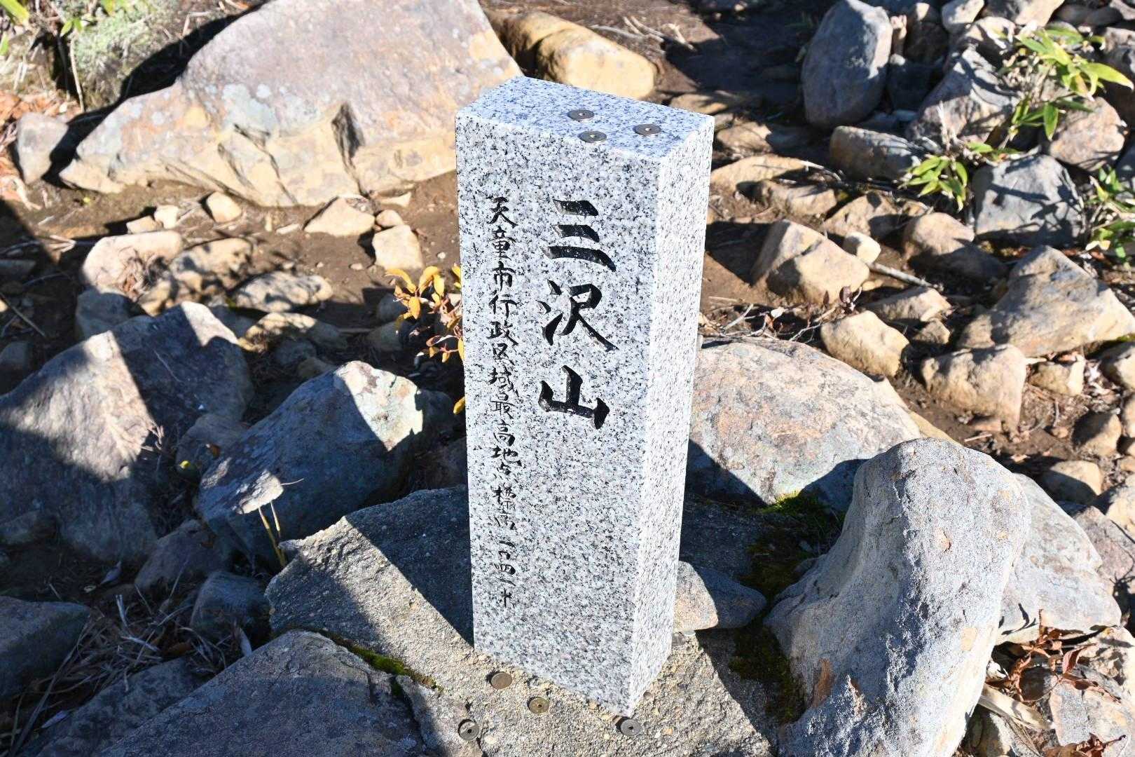 水場から少し急登をあがると三沢山に到着