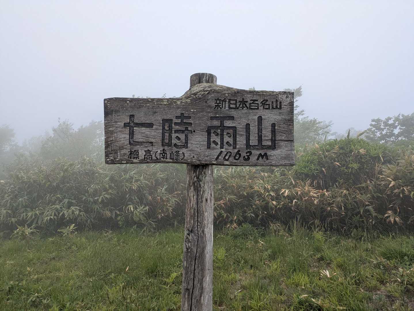 七時雨山 田代平高原コースの写真
