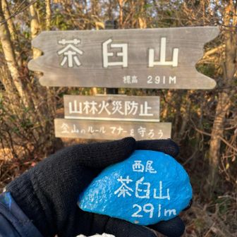 茶臼山✌️