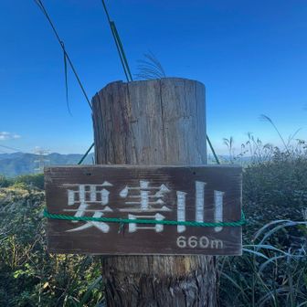 要害山...660m（初）

辿り着きました