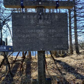 三ッ峠山の一座、木無山登頂👊