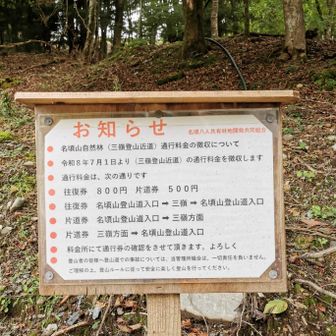 今年の7月から三嶺登山にはお金がかかるようになりました