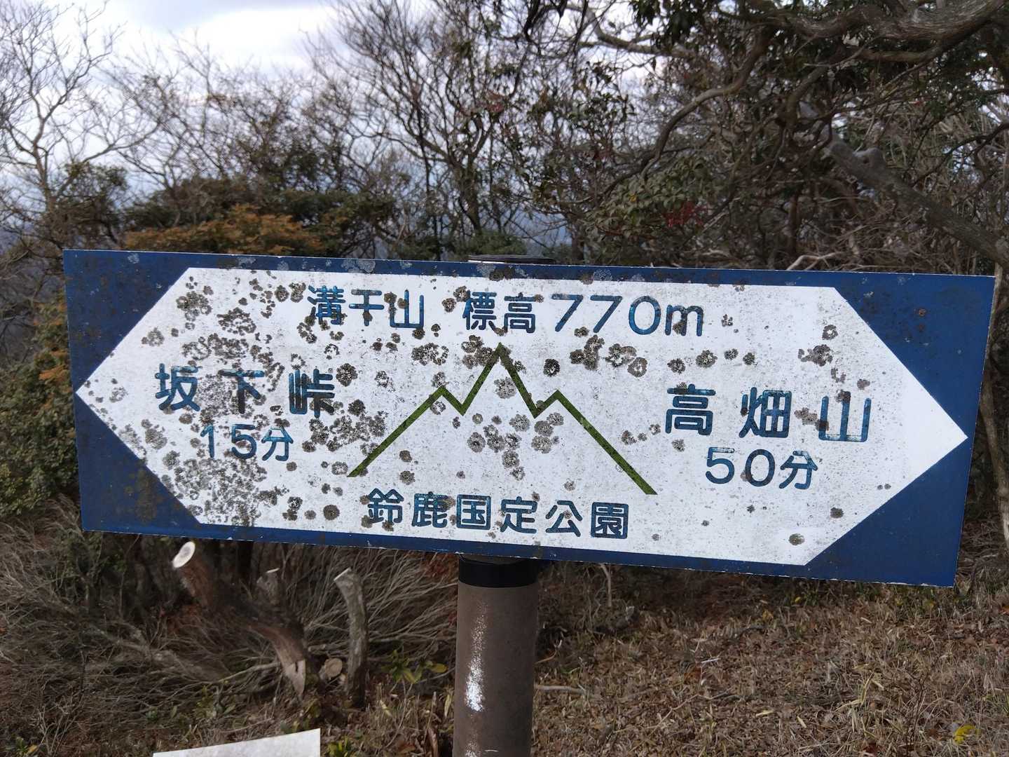 溝干山に登頂