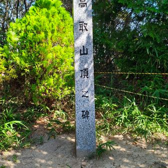高取山・山頂（本日2回目）
