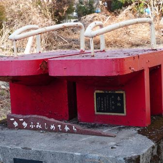 『一歩一歩ふみしめて登る』  金言です。